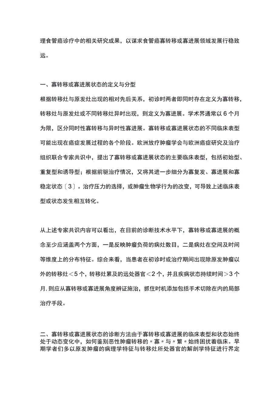 寡转移或寡进展型食管鳞状细胞癌的概念梳理与外科展望2024.docx_第2页