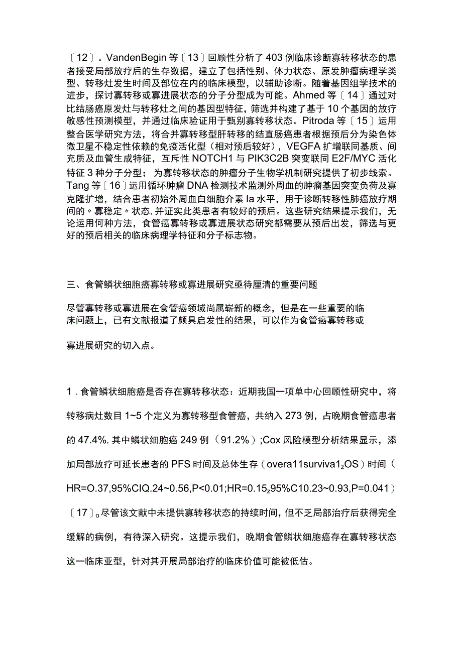 寡转移或寡进展型食管鳞状细胞癌的概念梳理与外科展望2024.docx_第3页