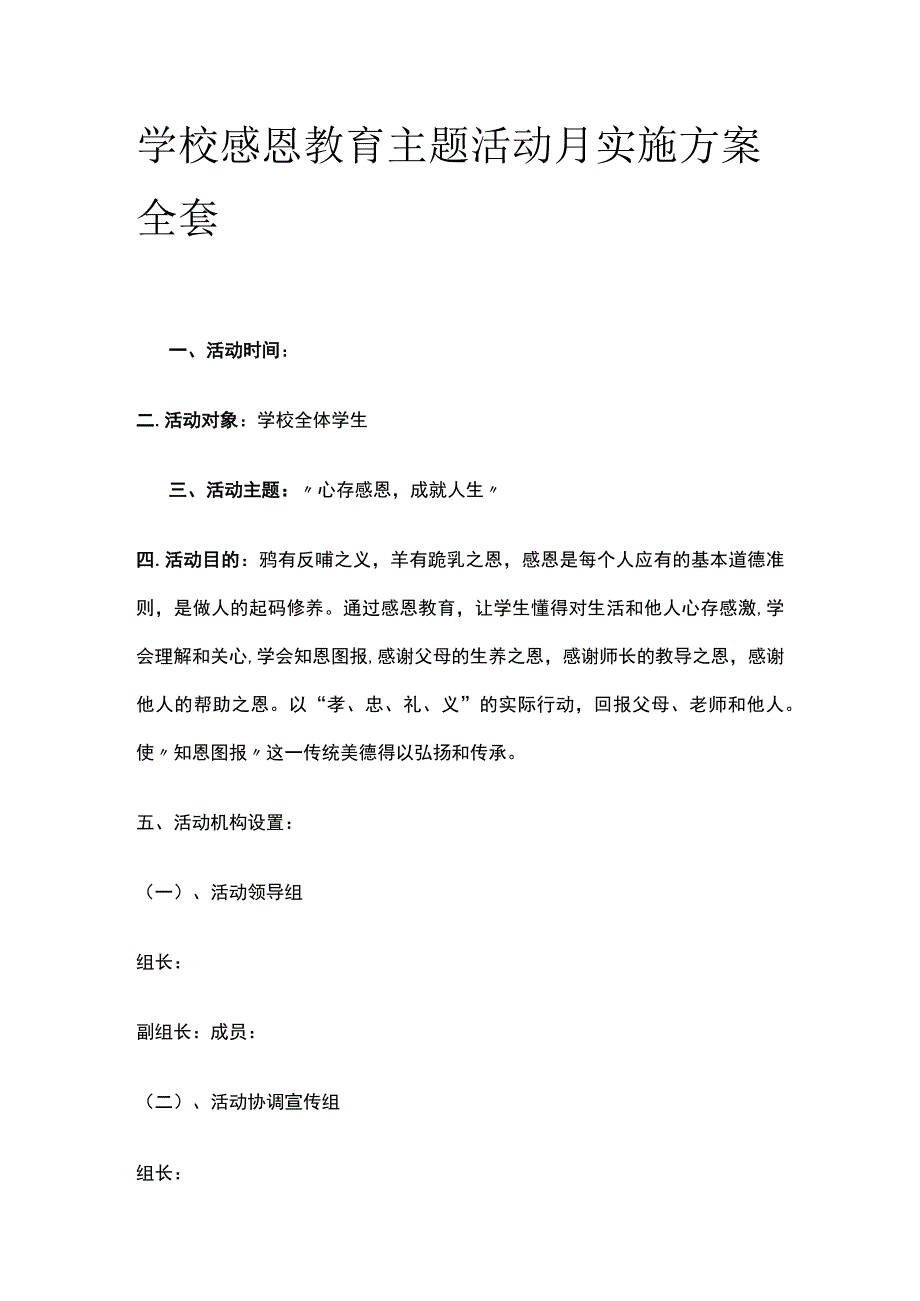 学校感恩教育主题活动月实施方案全套.docx_第1页