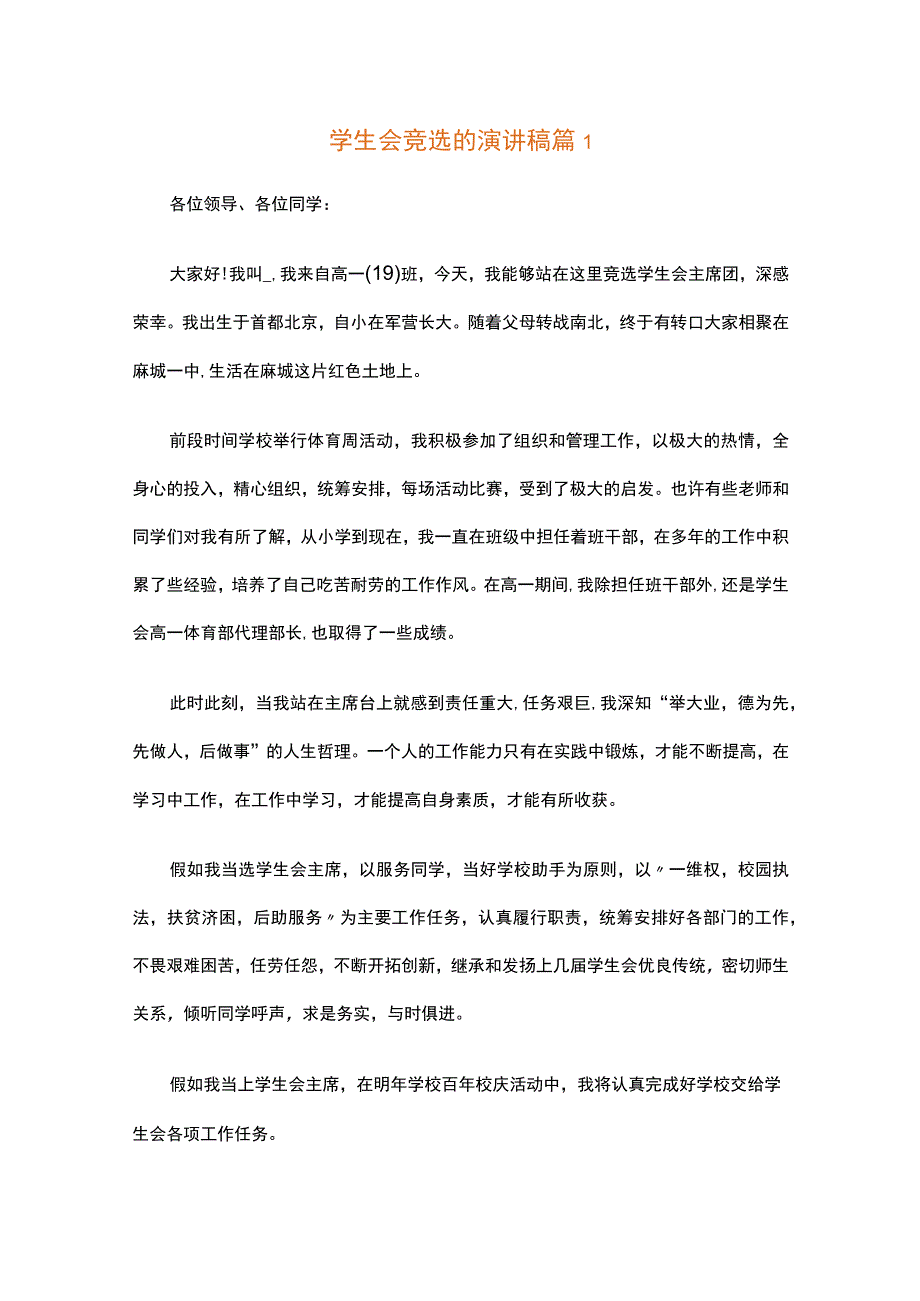 学生会竞选的演讲稿（精选34篇）.docx_第1页