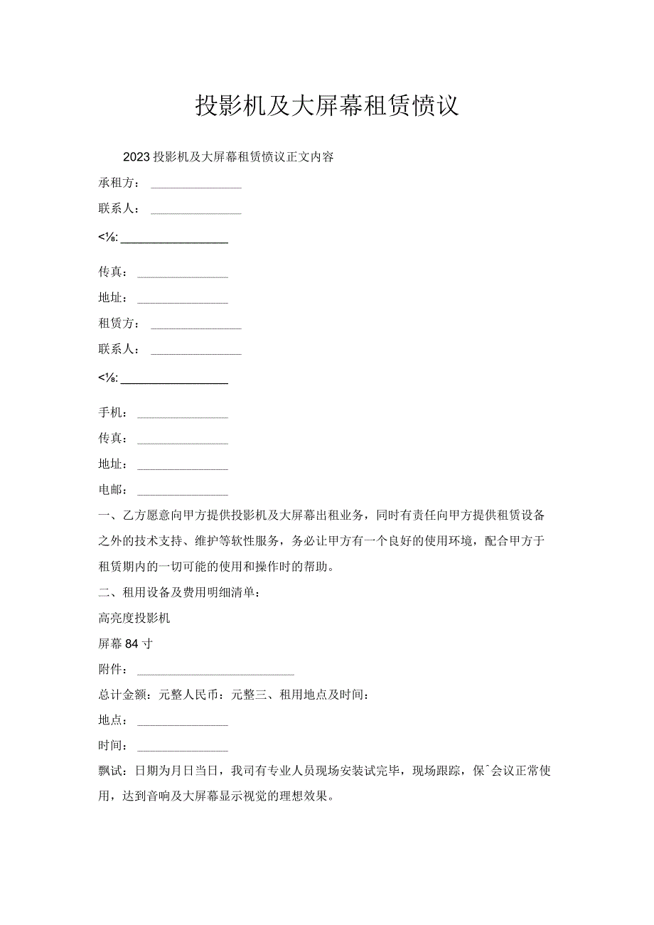投影机及大屏幕租赁协议.docx_第1页