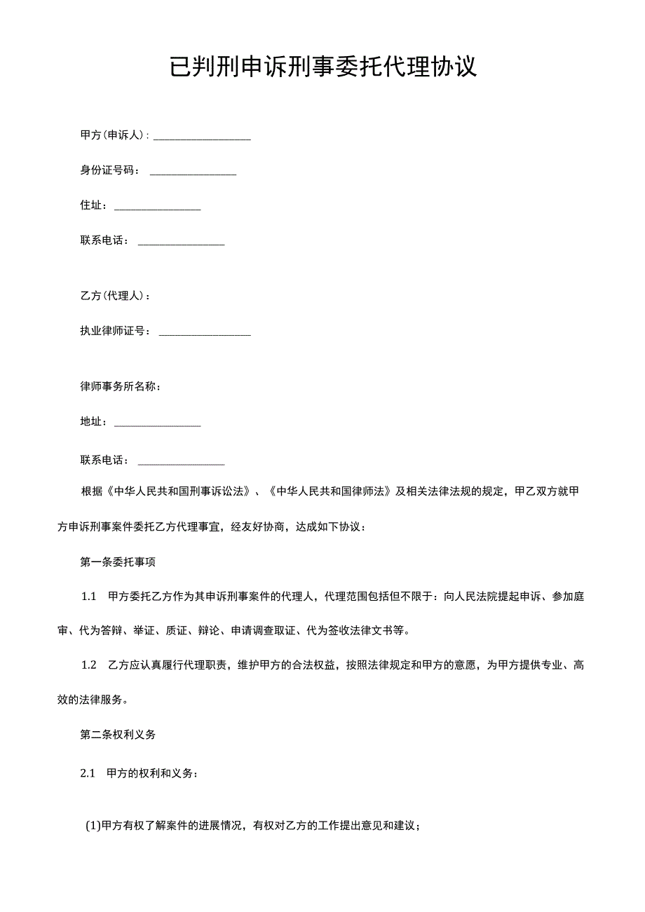 已判刑申诉刑事委托代理协议.docx_第1页