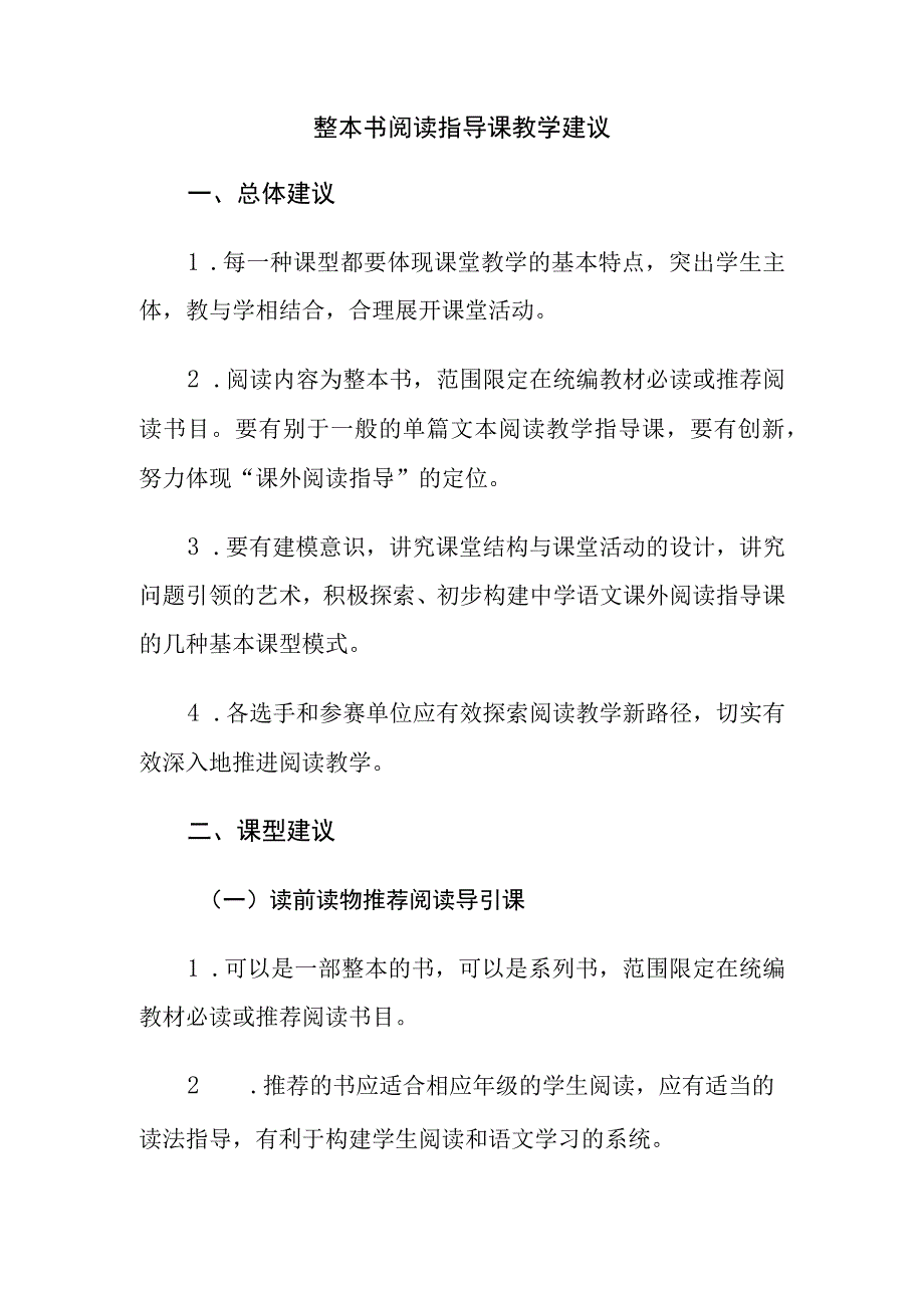 整本书阅读指导课教学建议.docx_第1页