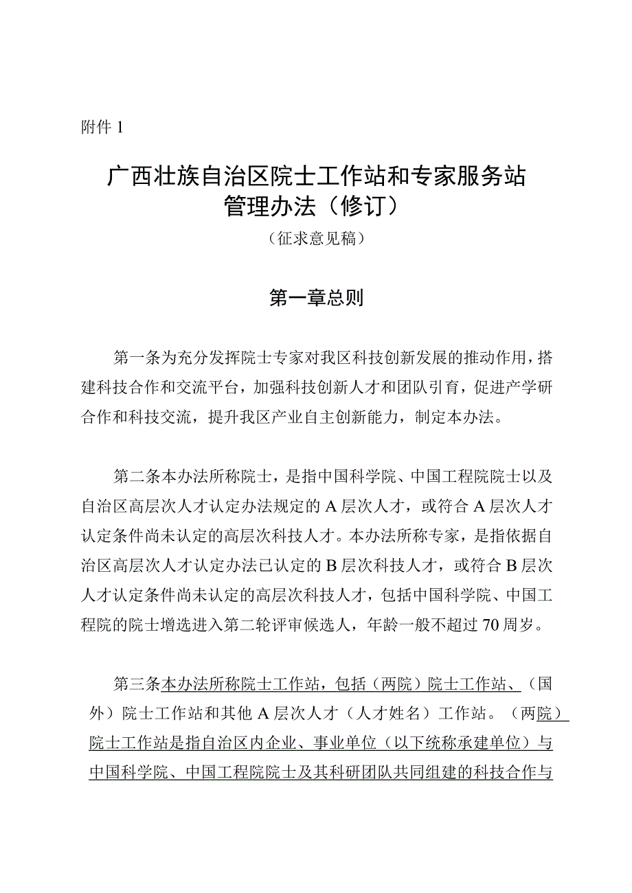 广西壮族自治区院士工作站和专家服务站管理办法（修订）（征.docx_第1页