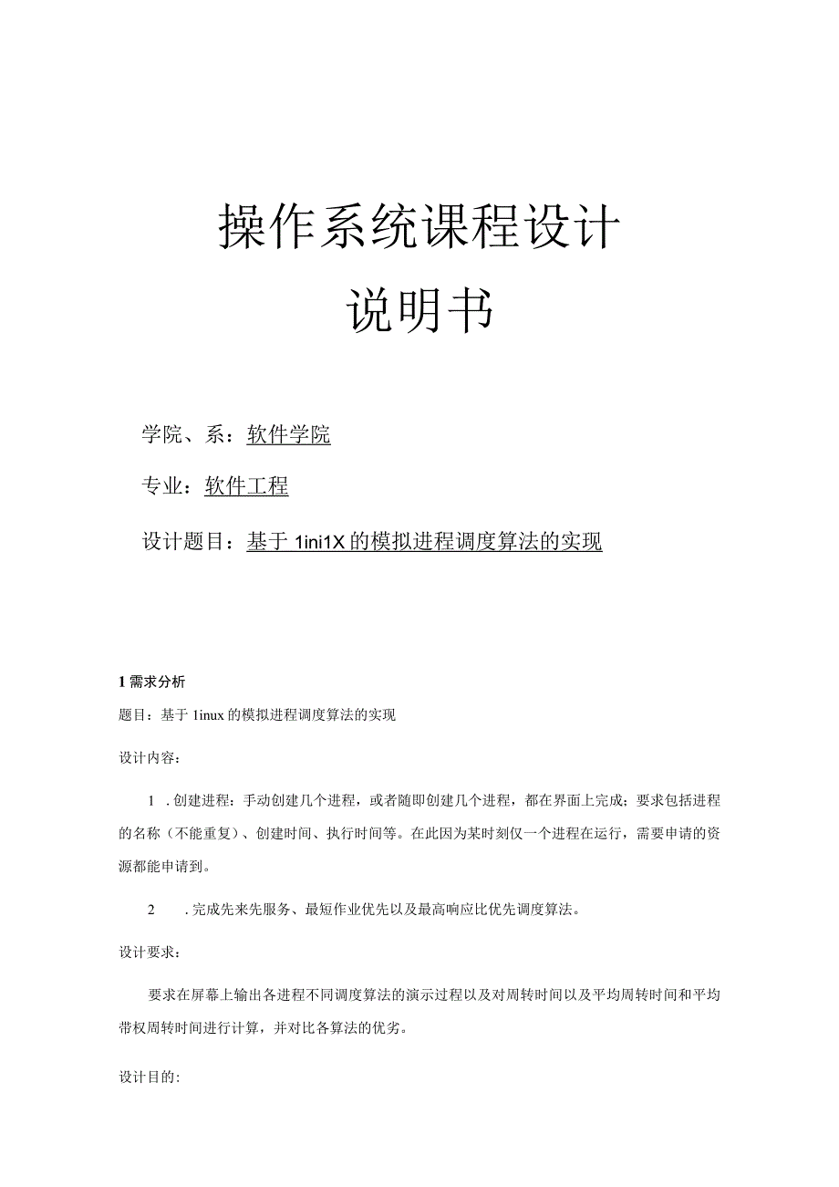 操作系统课程设计说明书 --基于Linux的模拟进程调度算法的实现.docx_第1页