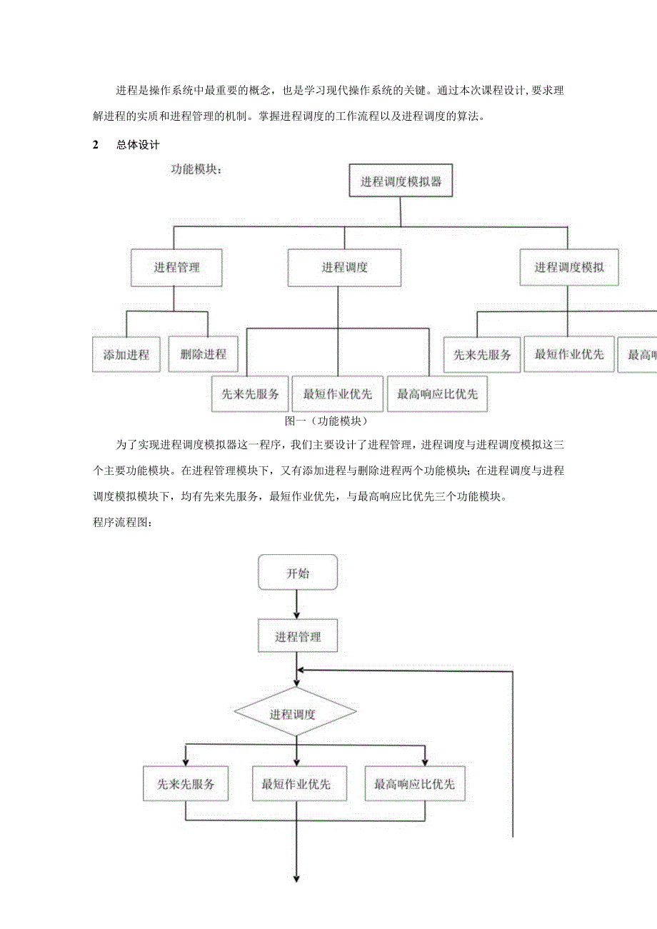 操作系统课程设计说明书 --基于Linux的模拟进程调度算法的实现.docx_第2页