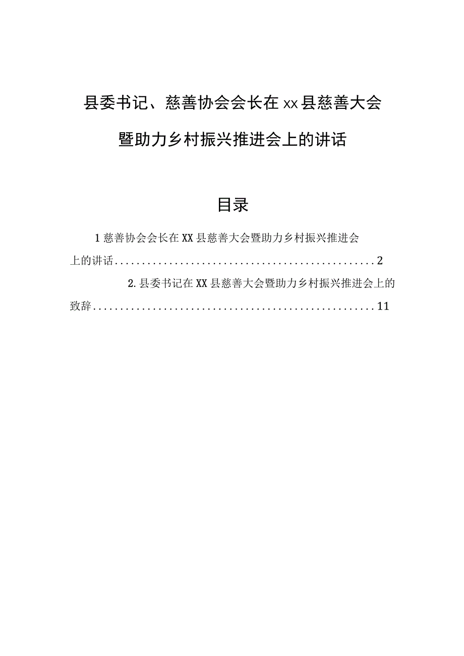 县委书记、慈善协会会长在xx县慈善大会暨助力乡村振兴推进会上的讲话（2篇）【笔尖耕耘】.docx_第1页