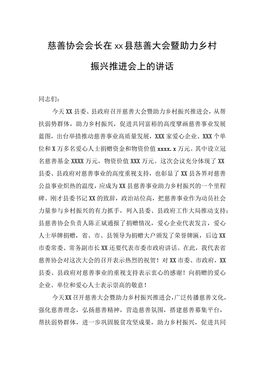 县委书记、慈善协会会长在xx县慈善大会暨助力乡村振兴推进会上的讲话（2篇）【笔尖耕耘】.docx_第2页