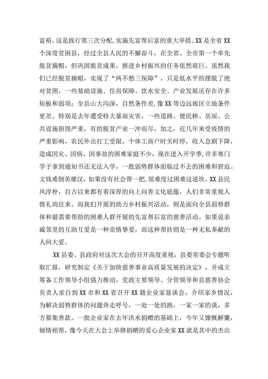 县委书记、慈善协会会长在xx县慈善大会暨助力乡村振兴推进会上的讲话（2篇）【笔尖耕耘】.docx_第3页