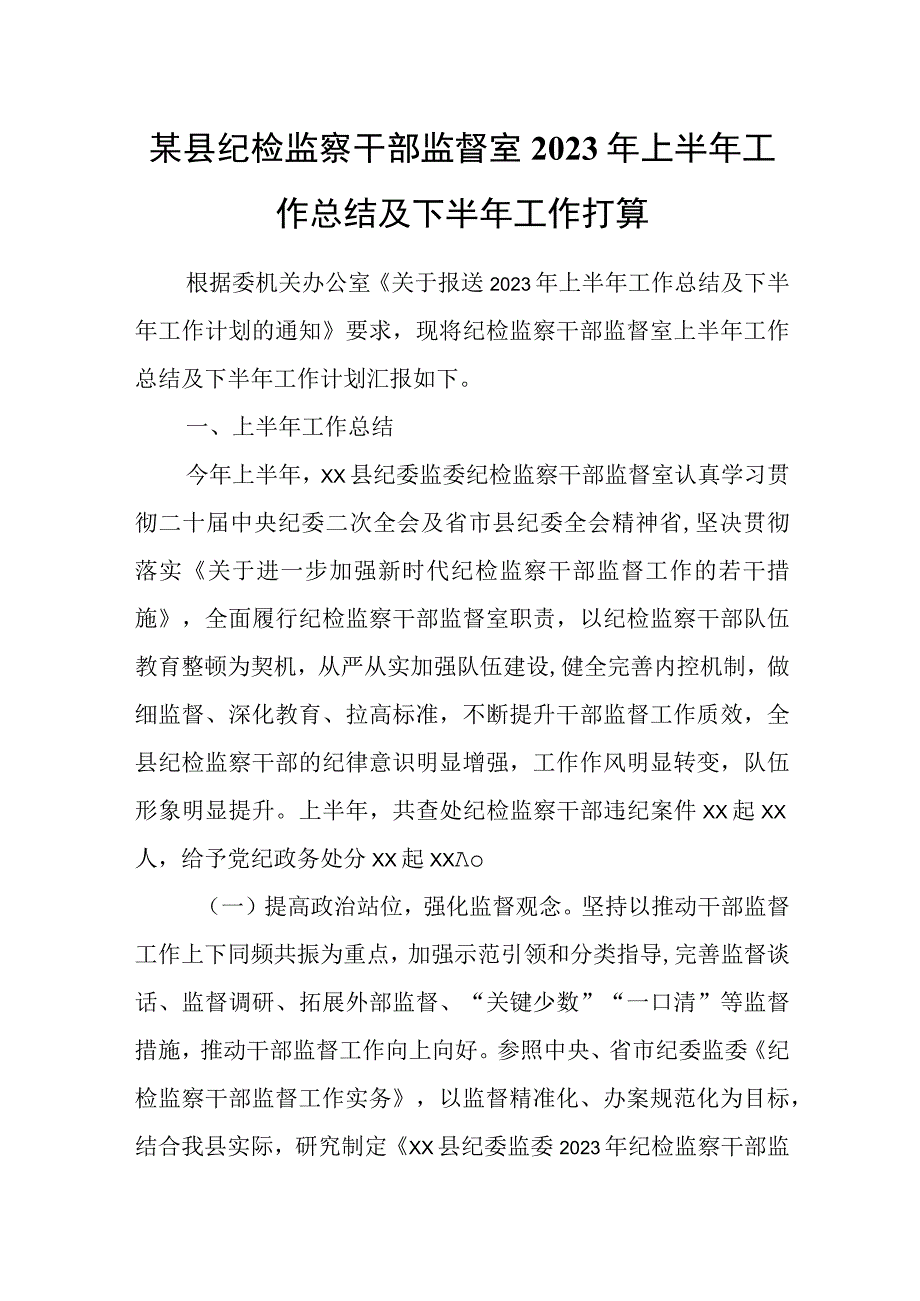 某县纪检监察干部监督室2023年上半年工作总结及下半年工作打算.docx_第1页