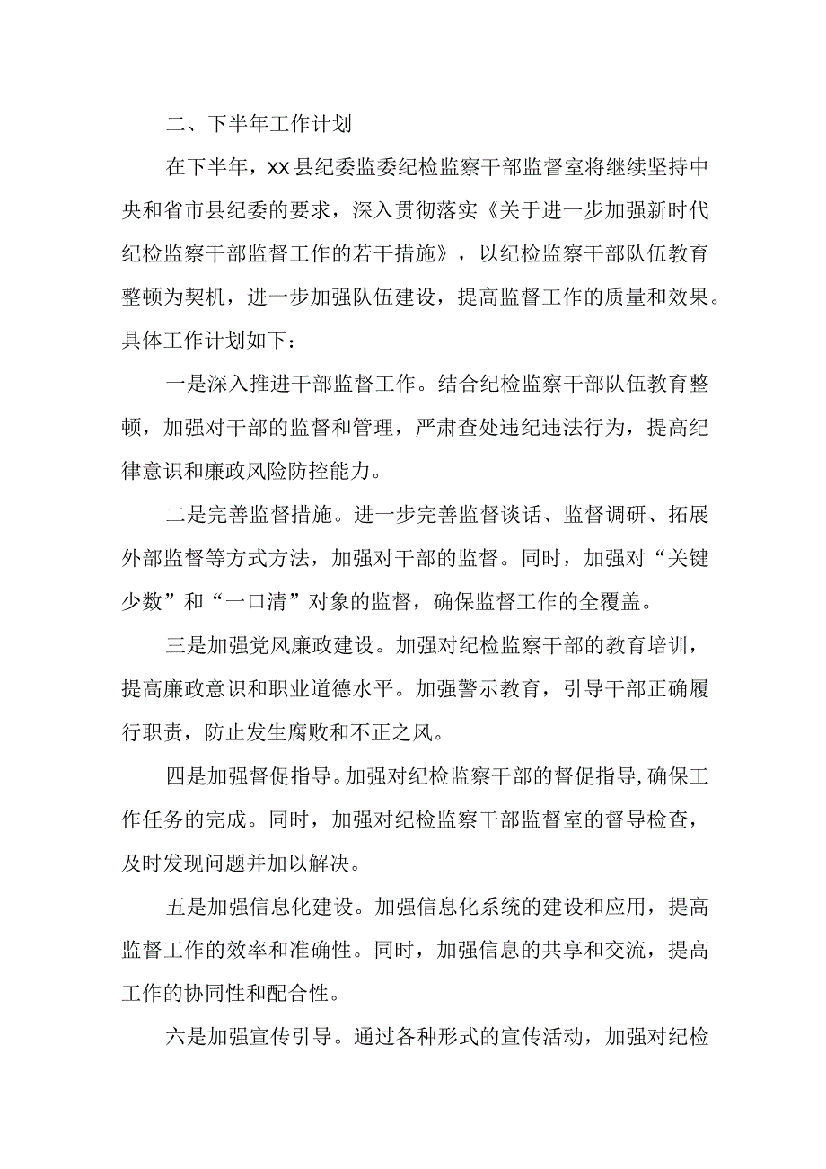 某县纪检监察干部监督室2023年上半年工作总结及下半年工作打算.docx_第3页