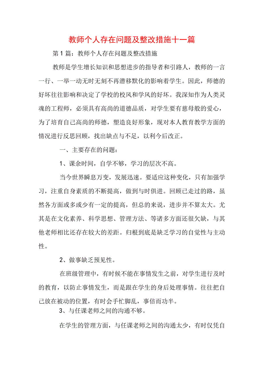 教师个人存在问题及整改措施十一篇.docx_第1页