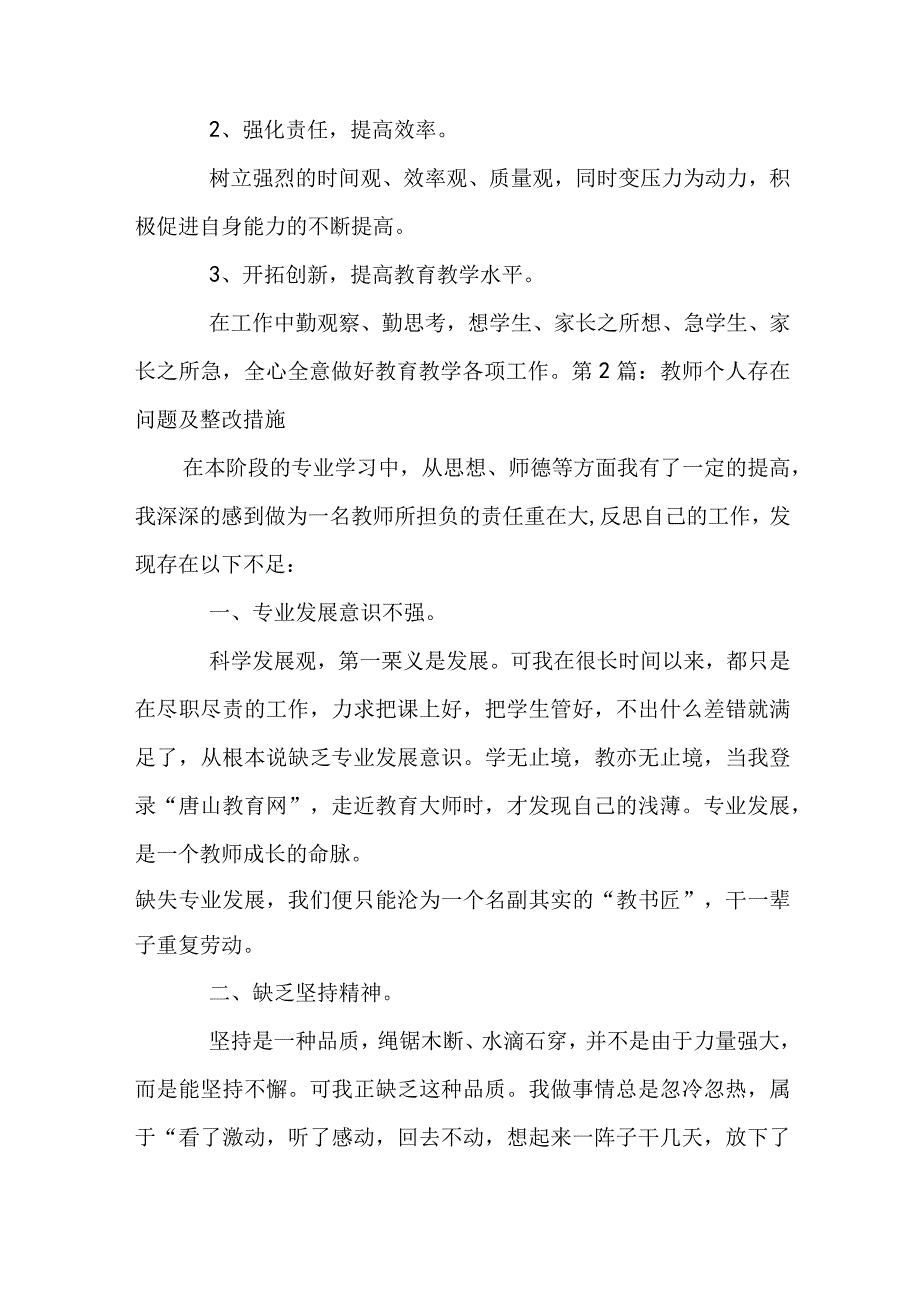 教师个人存在问题及整改措施十一篇.docx_第3页