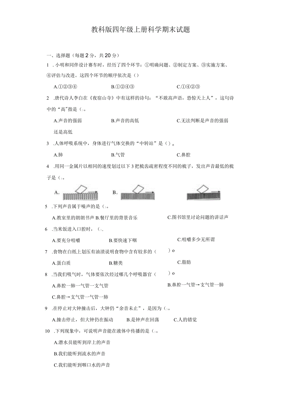 教科版四年级上册科学期末试题.docx_第1页