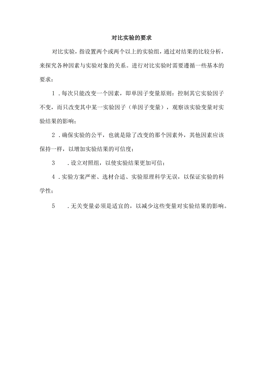 对比实验的要求.docx_第1页