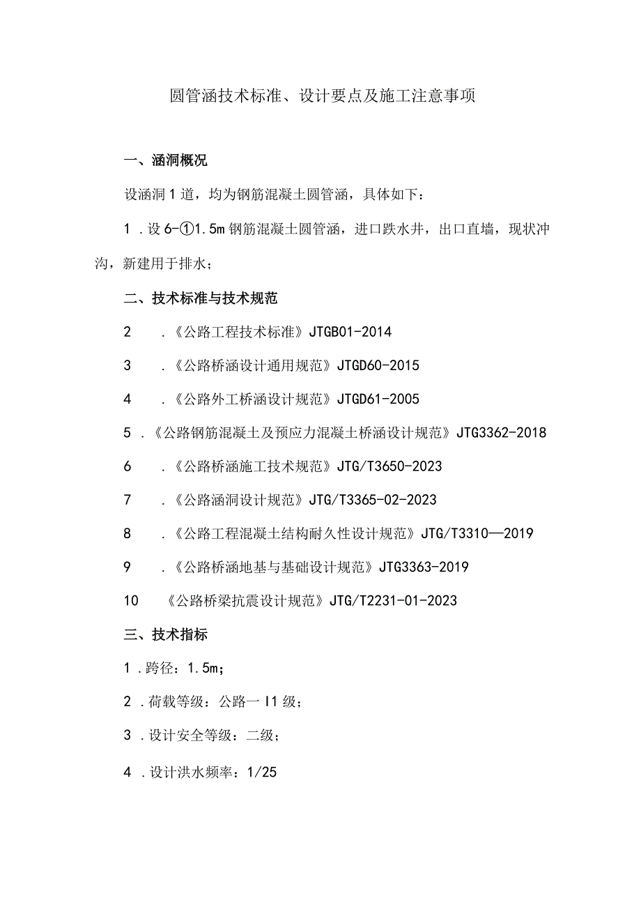 圆管涵技术标准、设计要点及施工注意事项.docx_第1页