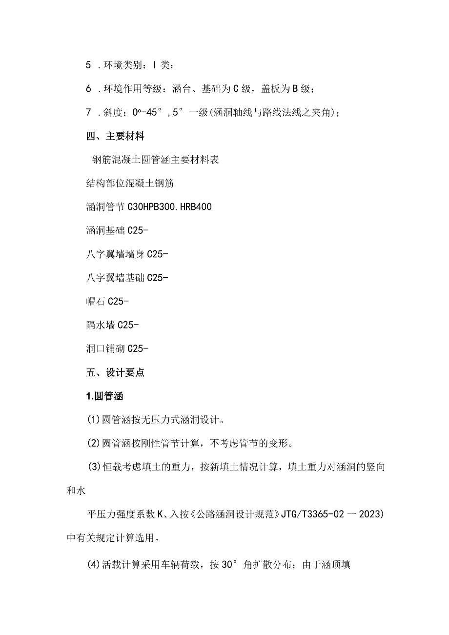 圆管涵技术标准、设计要点及施工注意事项.docx_第2页