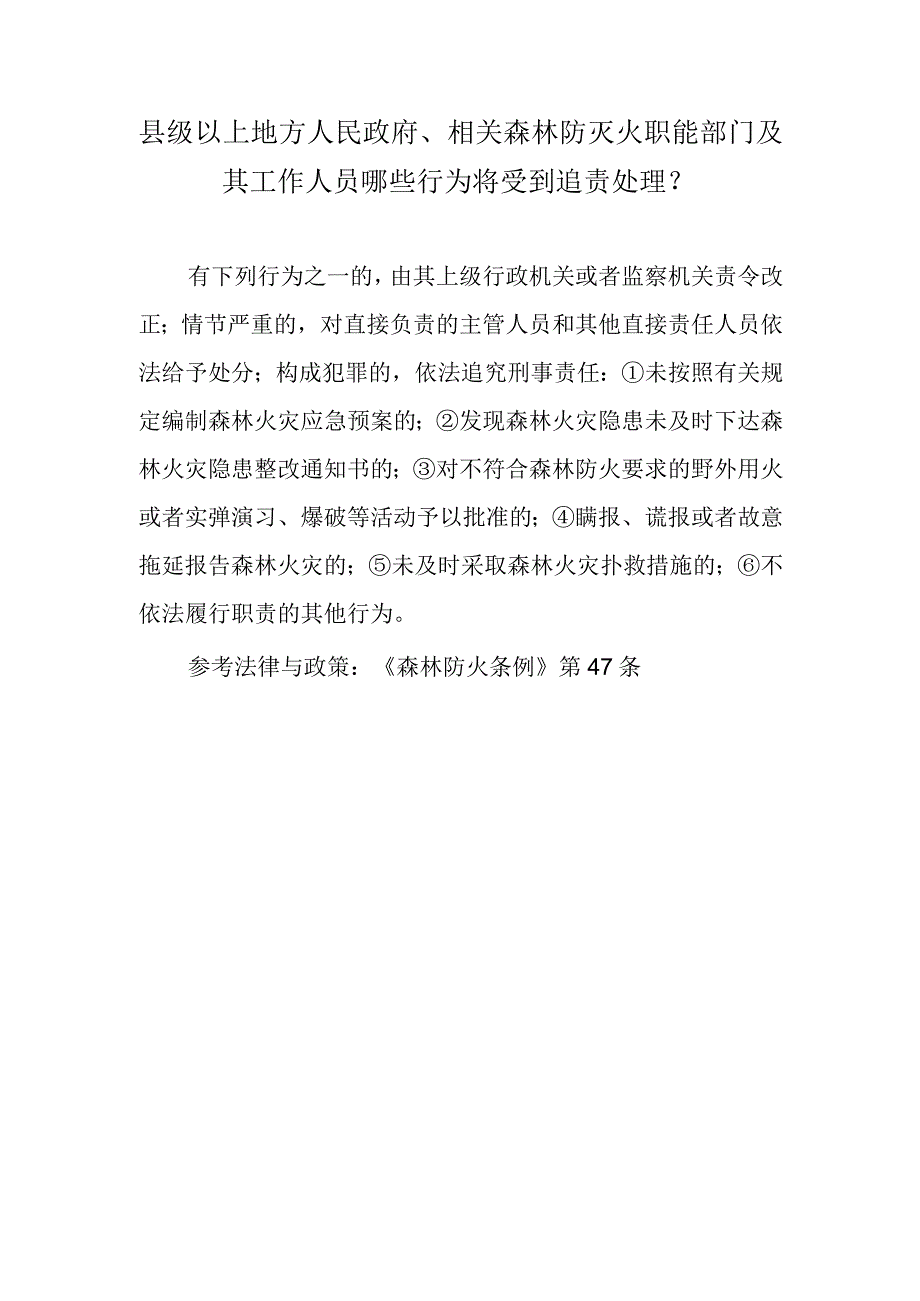 县级以上地方人民政府、相关森林防灭火职能部门及其工作人员哪些行为将受到追责处理？.docx_第1页