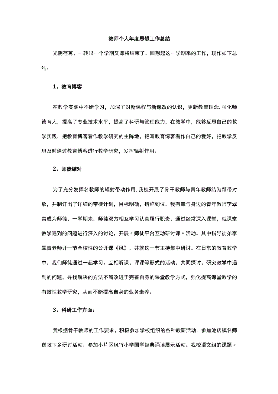 教师个人年度思想工作总结.docx_第1页