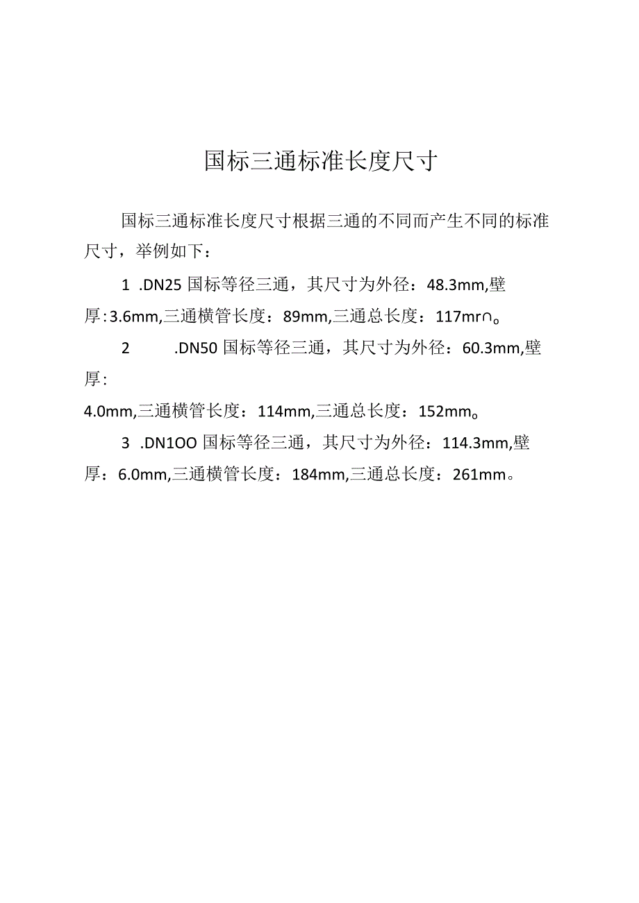 国标三通标准长度尺寸.docx_第1页