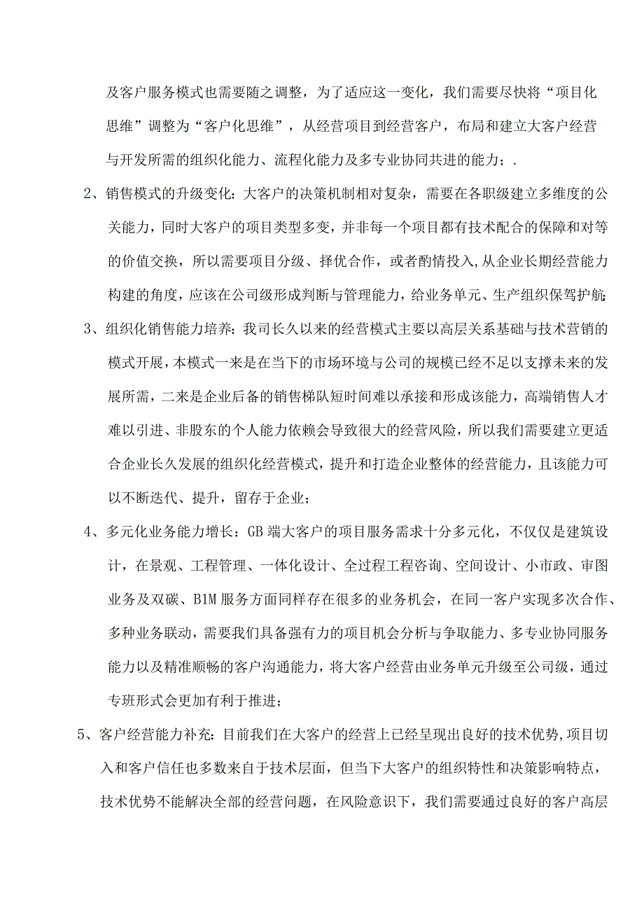 大客户专班实施纲领.docx_第2页