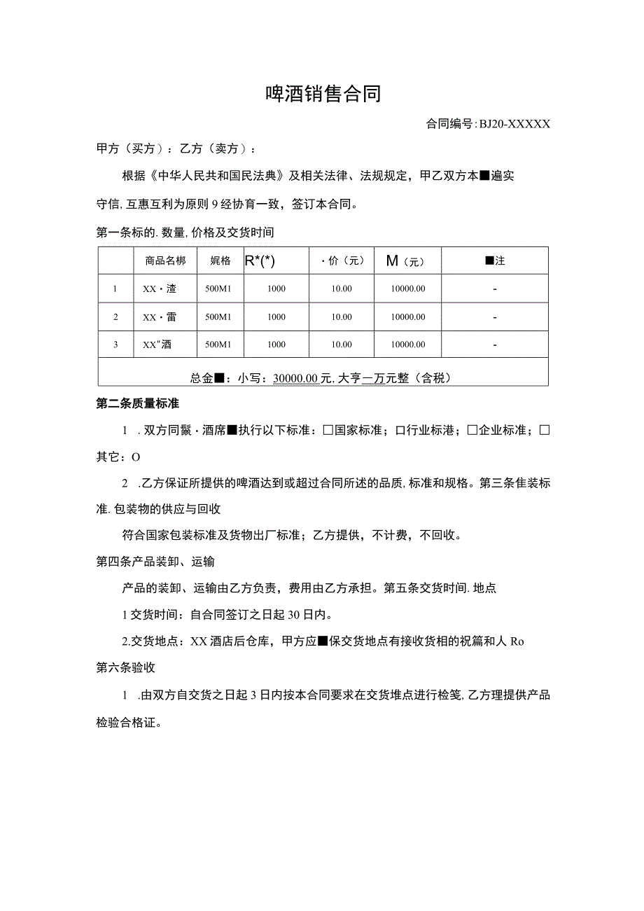 啤酒销售合同.docx_第1页