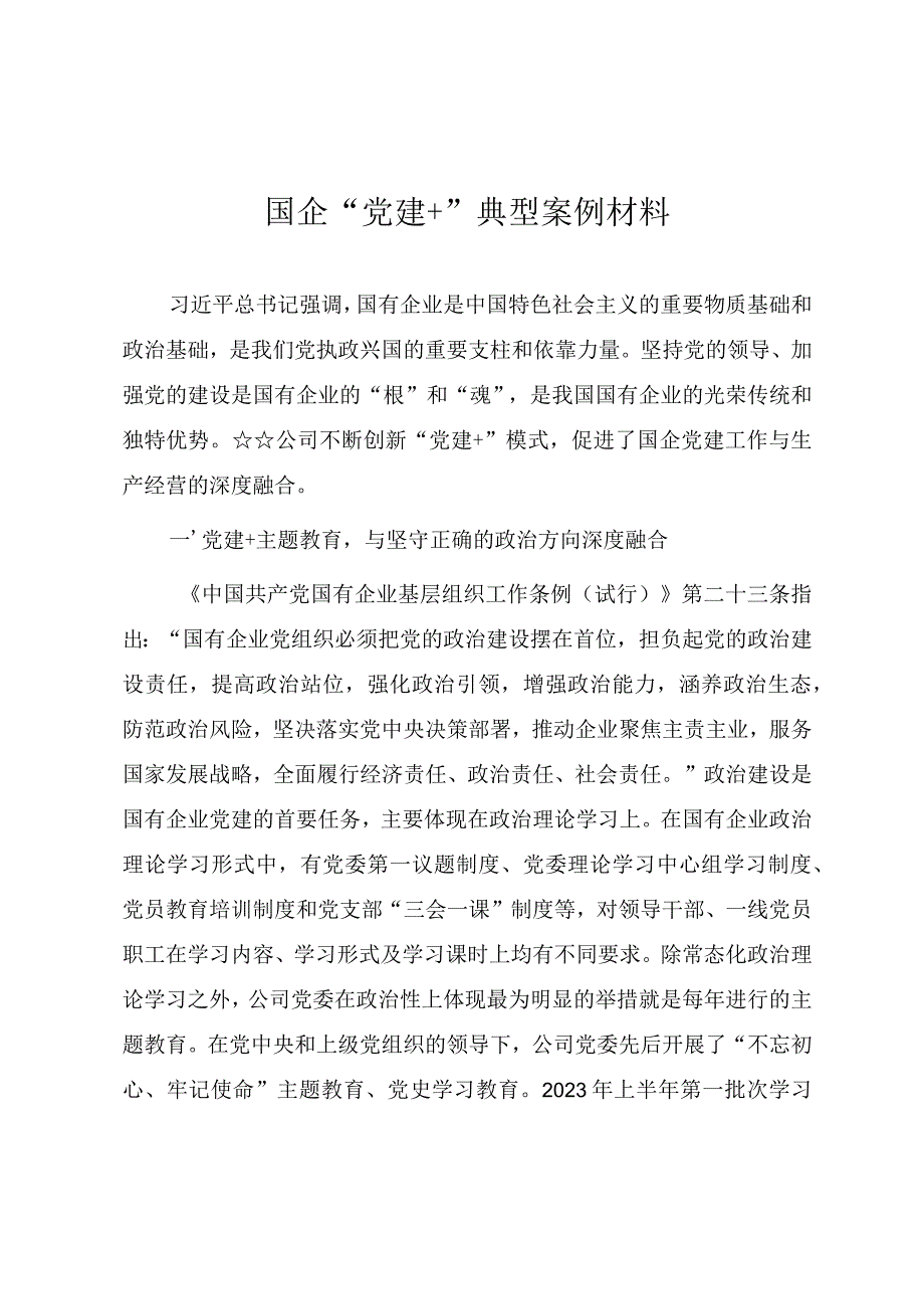 国企“党建+”典型案例材料.docx_第1页