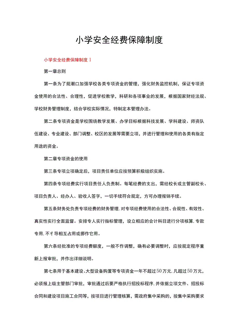 小学安全经费保障制度（通用5篇）.docx_第1页