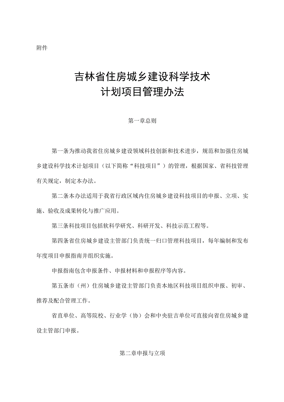 吉林省住房城乡建设科学技术计划项目管理办法.docx_第1页