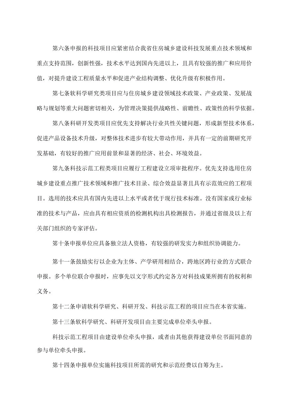 吉林省住房城乡建设科学技术计划项目管理办法.docx_第2页