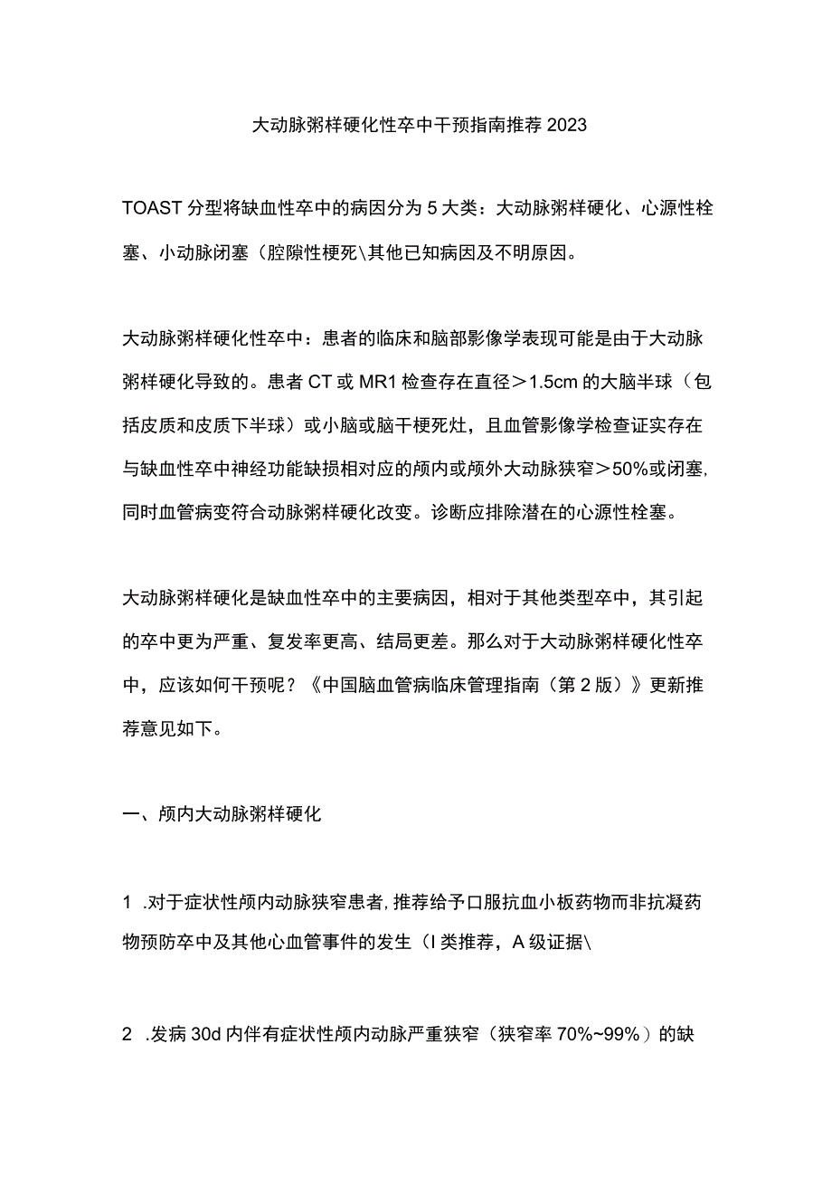 大动脉粥样硬化性卒中干预指南推荐2023.docx_第1页