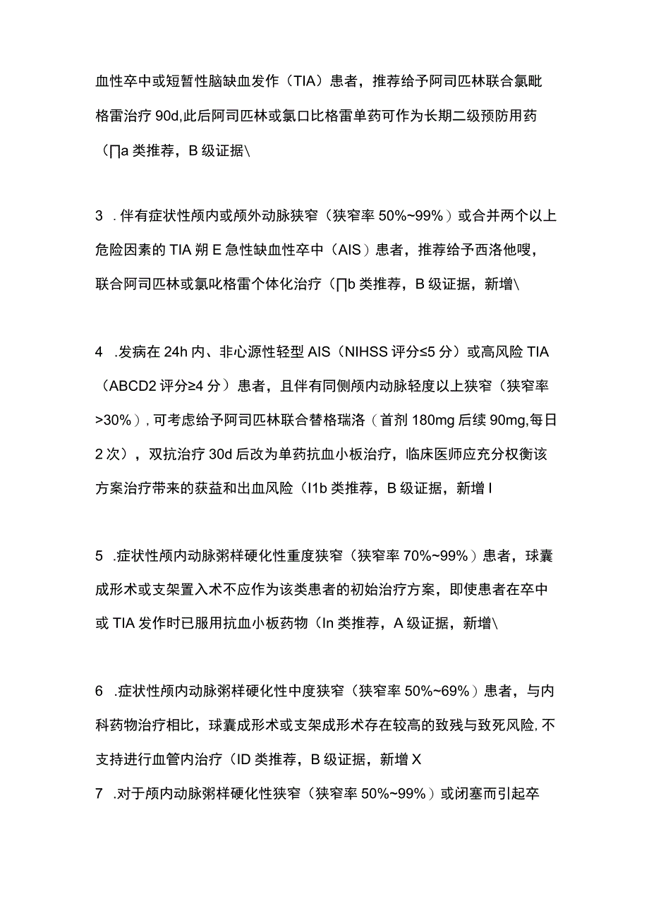 大动脉粥样硬化性卒中干预指南推荐2023.docx_第2页