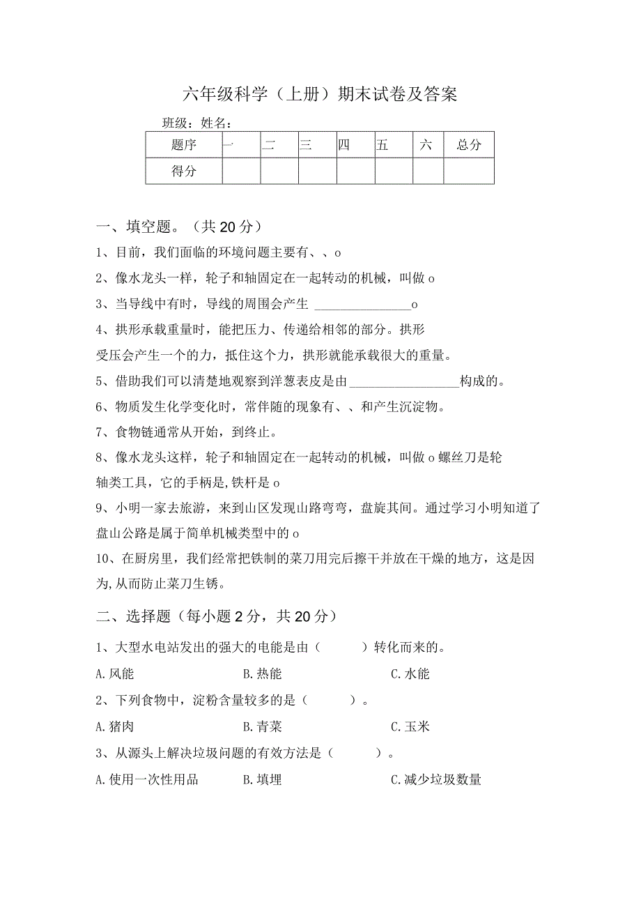 期末试卷（试题）六年级上册科学教科版.docx_第1页