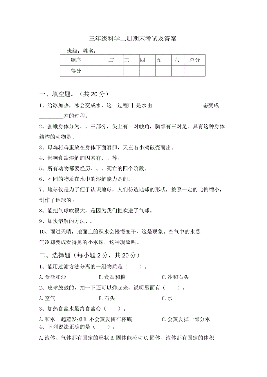 期末考试试卷（试题）三年级上册科学教科版.docx_第1页