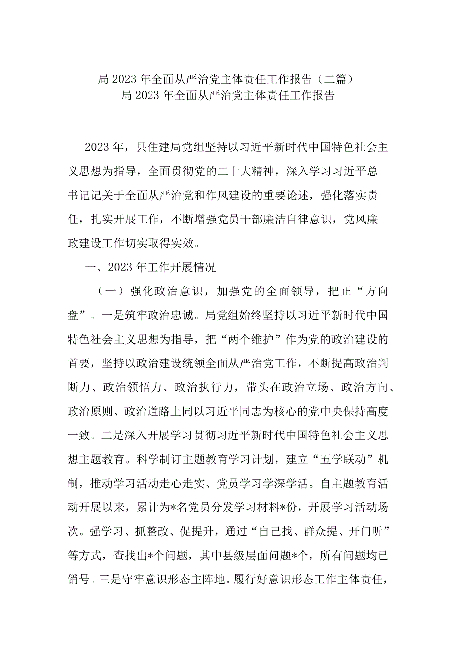 局2023年全面从严治党主体责任工作报告(二篇).docx_第1页