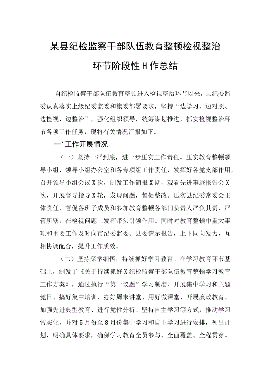 某县纪检监察干部队伍教育整顿检视整治环节阶段性工作总结(1).docx_第1页