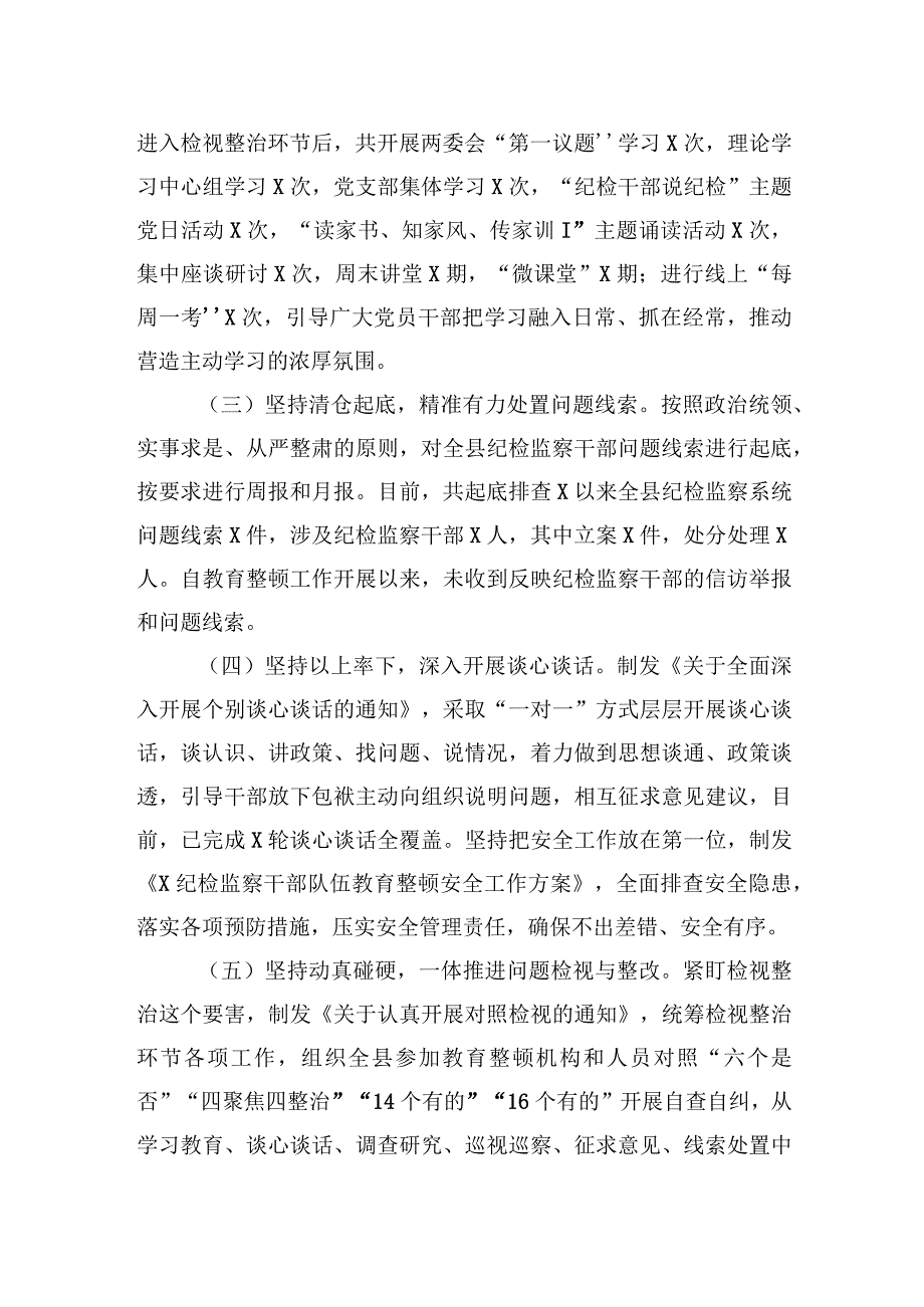 某县纪检监察干部队伍教育整顿检视整治环节阶段性工作总结(1).docx_第2页