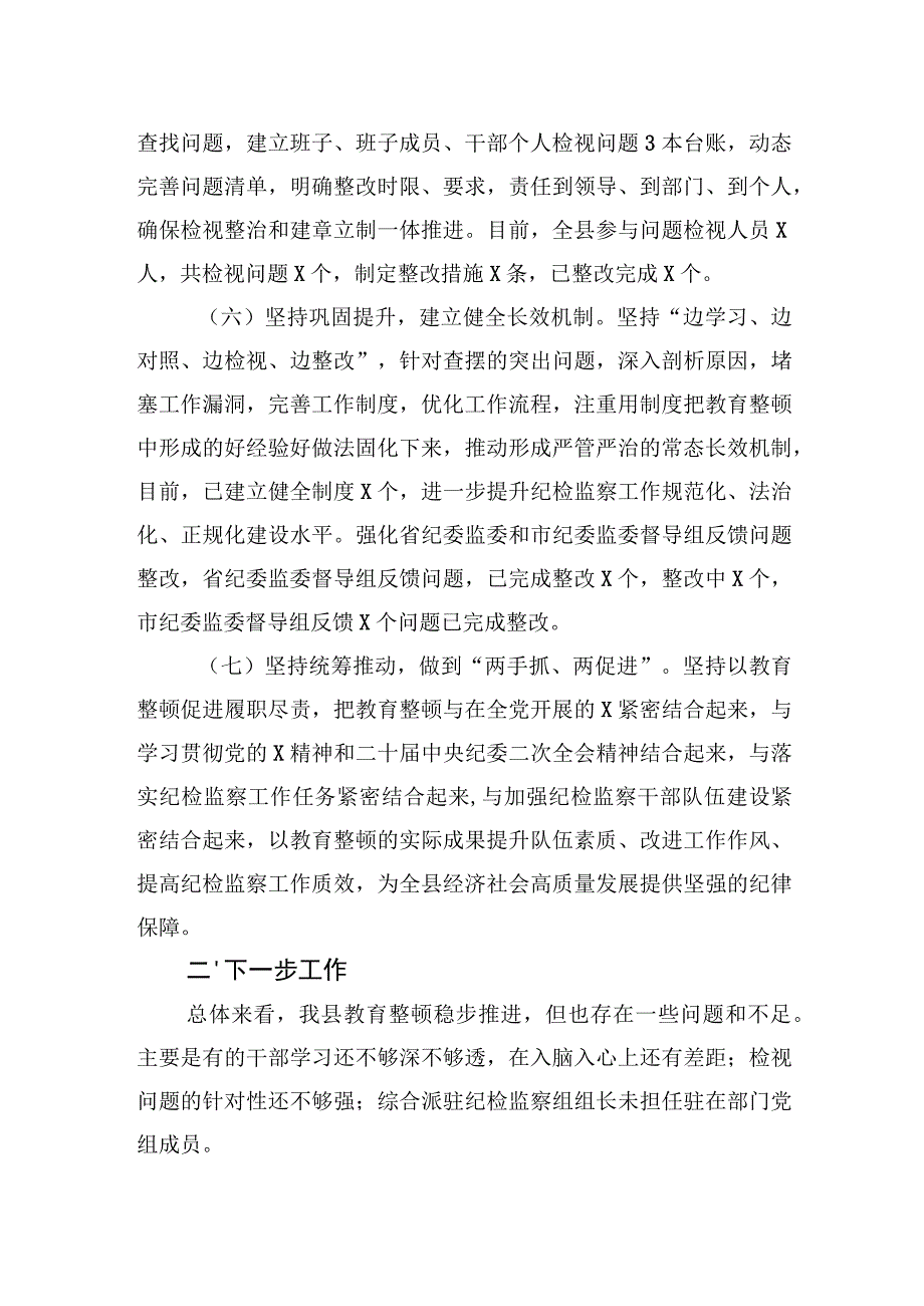 某县纪检监察干部队伍教育整顿检视整治环节阶段性工作总结(1).docx_第3页