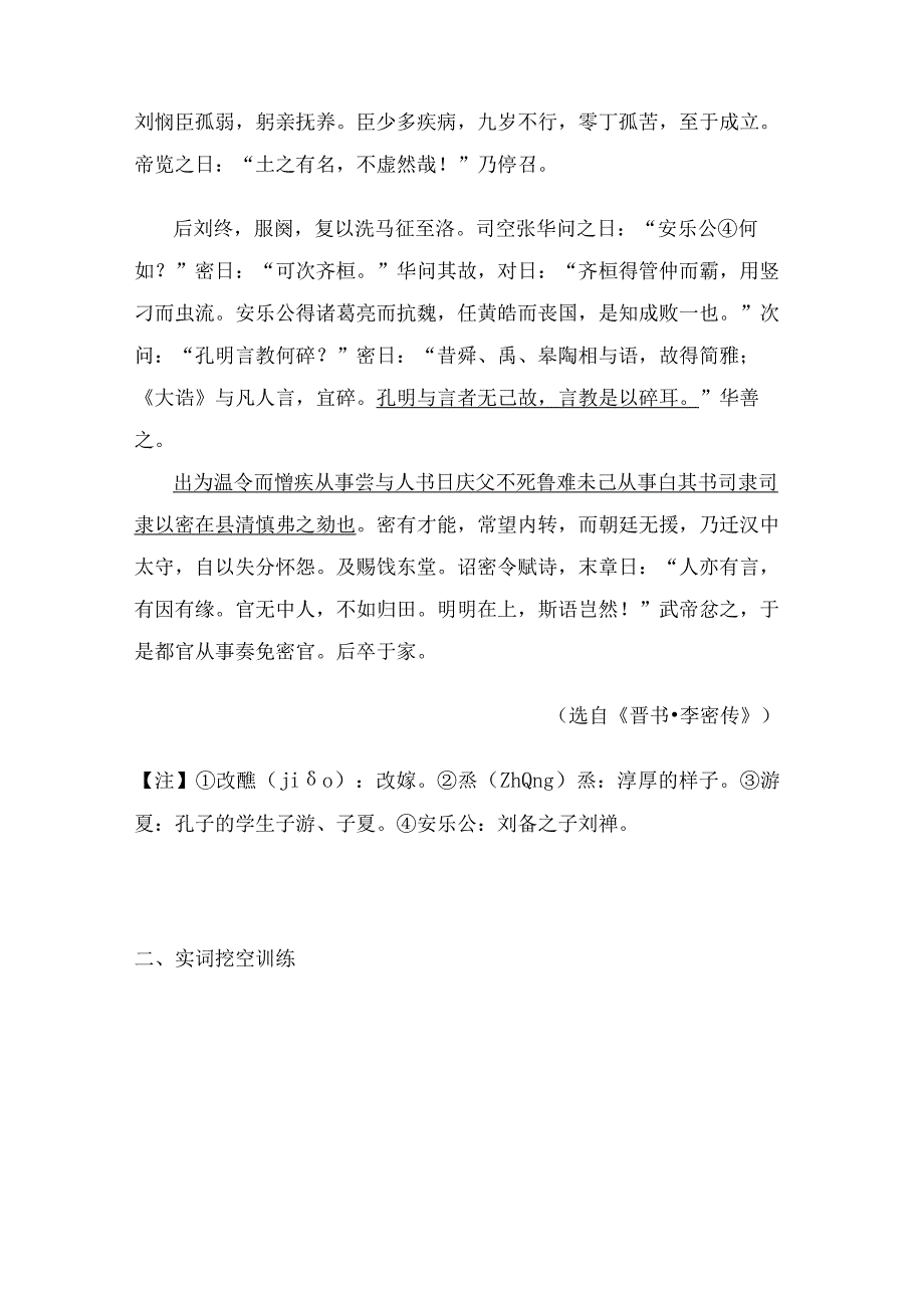 文言文《李密传》挖空训练与实战训练.docx_第2页