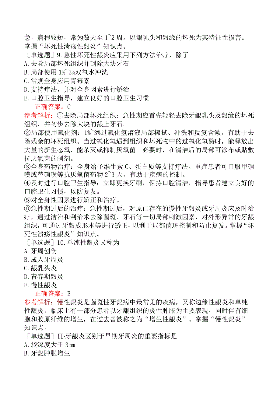 口腔助理医师-综合笔试-口腔内科学-牙周病学二、牙龈疾病.docx_第3页