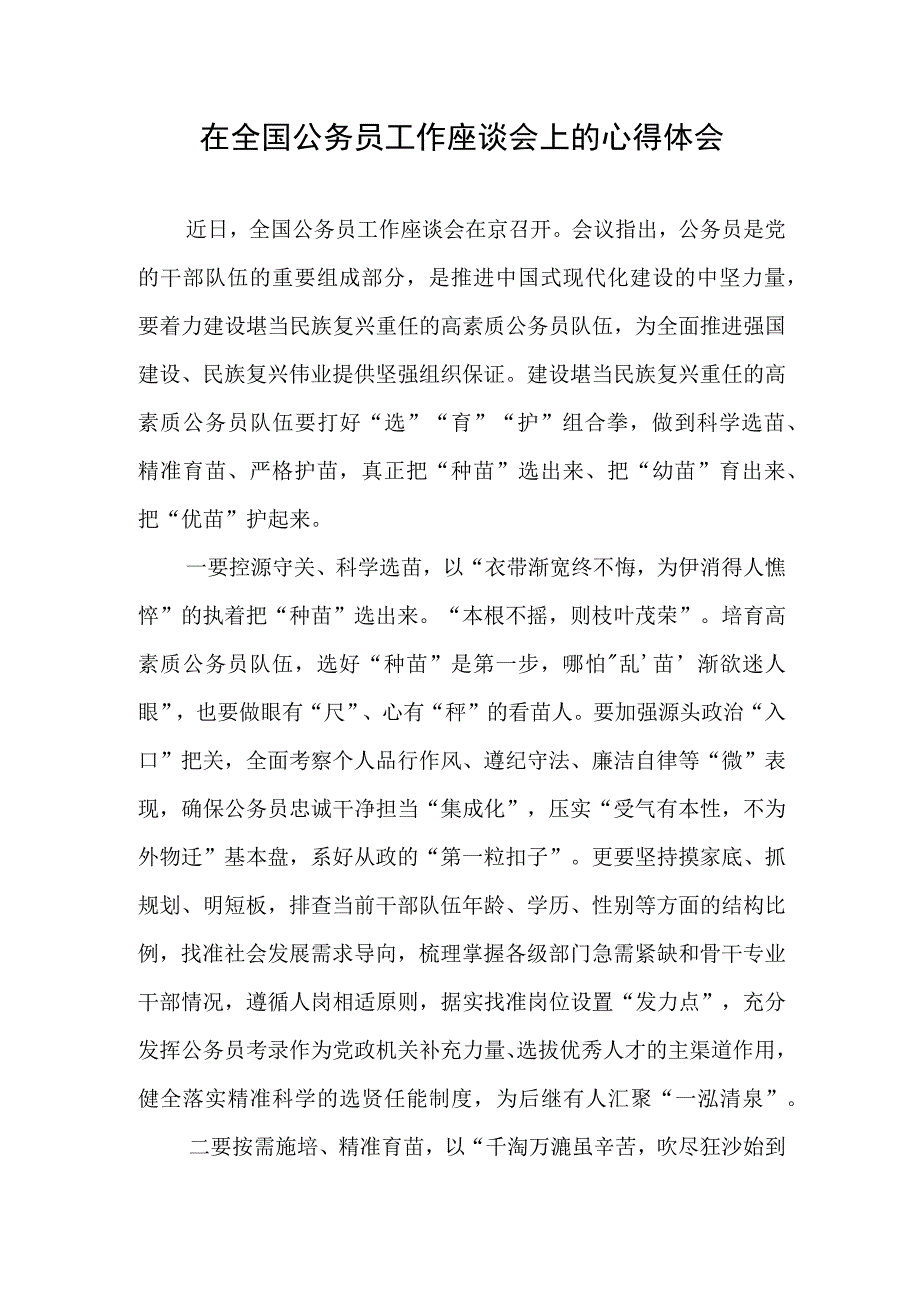 学习贯彻全国公务员工作座谈会精神心得体会发言2篇.docx_第1页