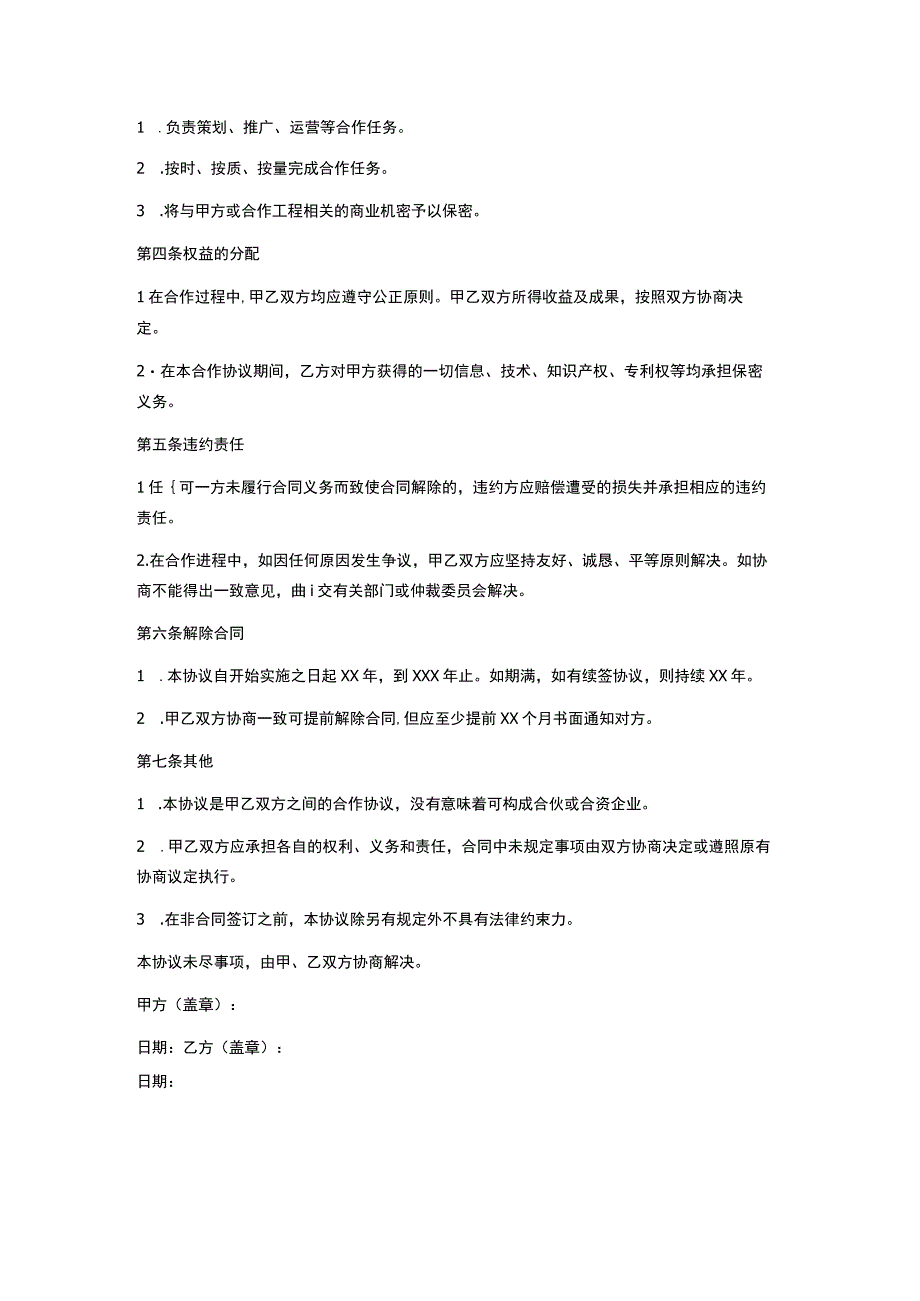 合作协议书范本.docx_第2页