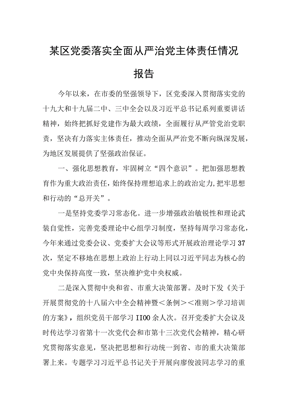 某区党委落实全面从严治党主体责任情况报告.docx_第1页