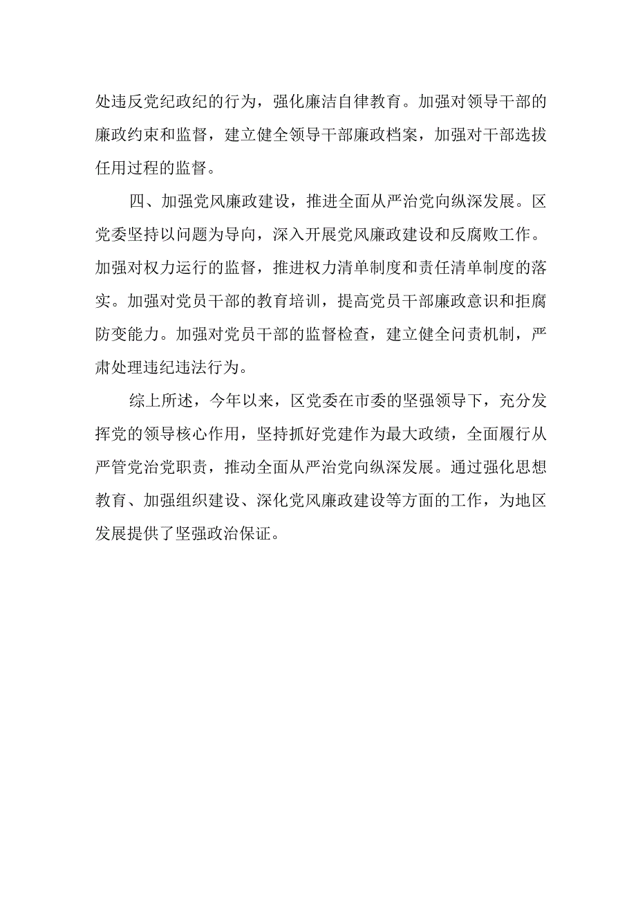 某区党委落实全面从严治党主体责任情况报告.docx_第3页