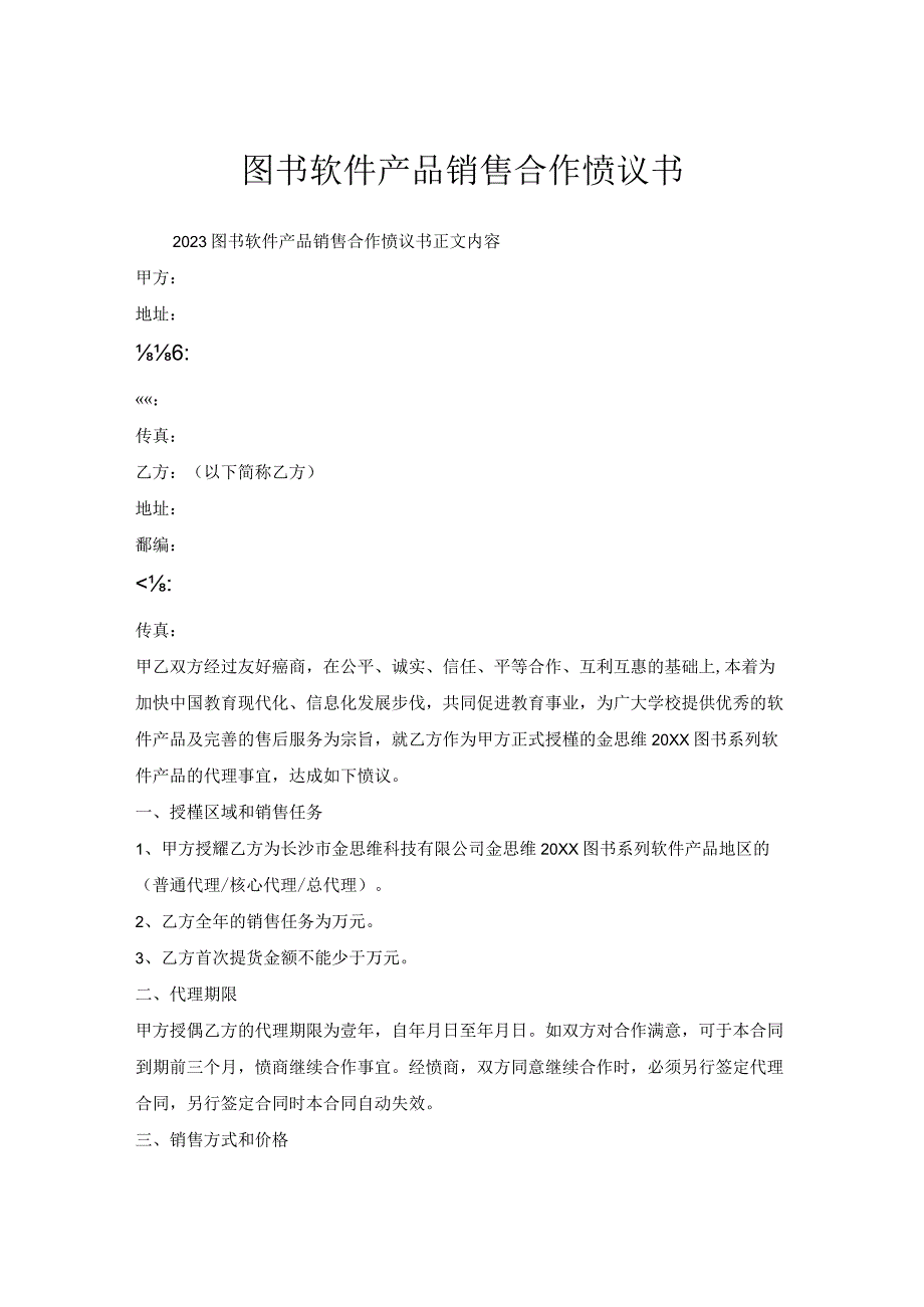图书软件产品销售合作协议书.docx_第1页