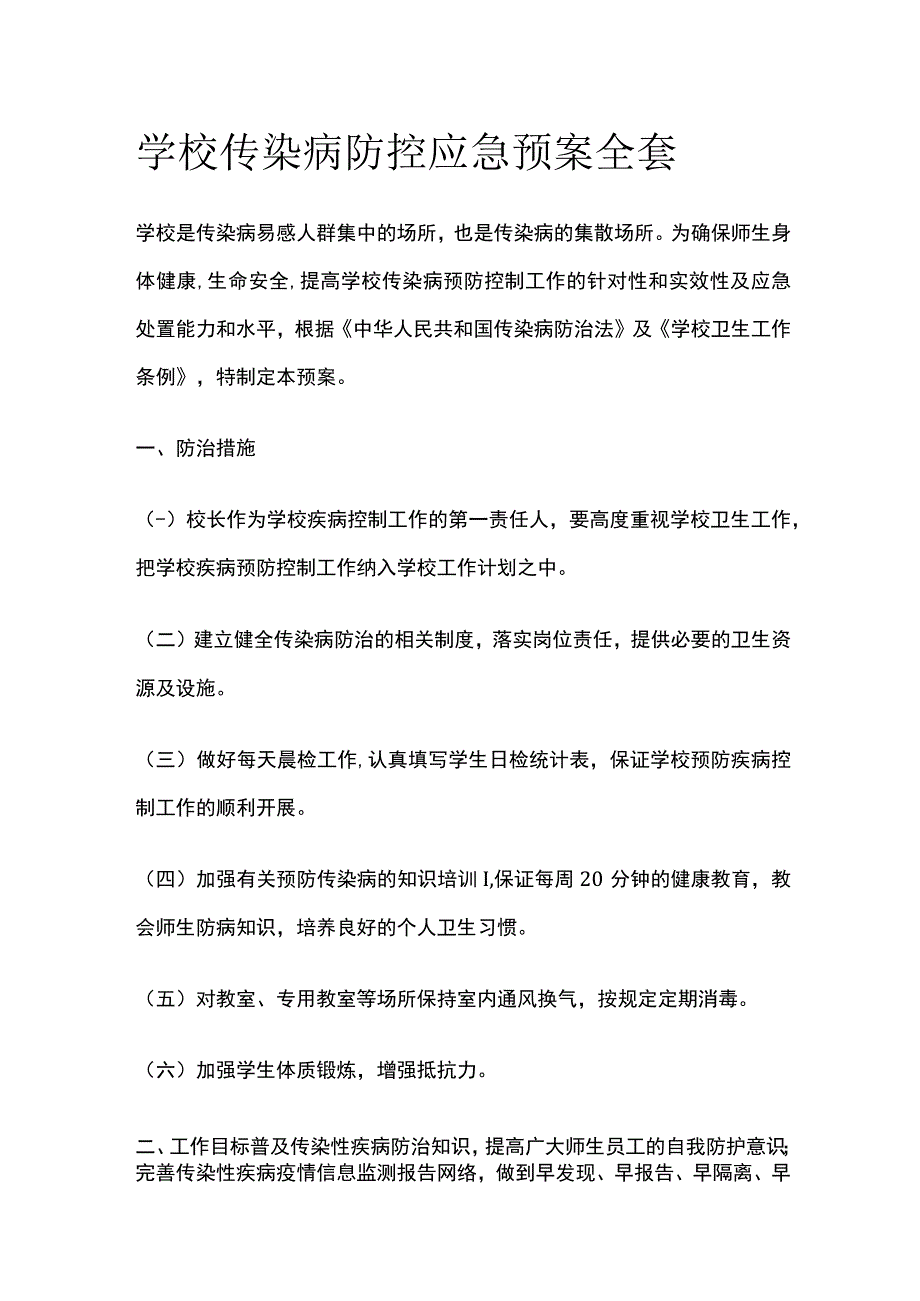 学校传染病防控应急预案全套.docx_第1页