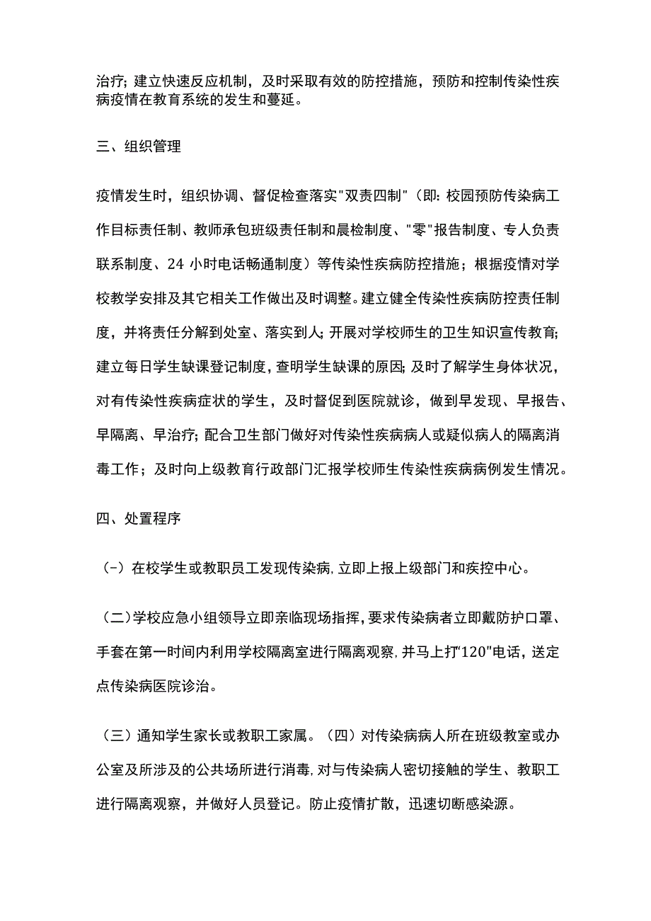 学校传染病防控应急预案全套.docx_第2页