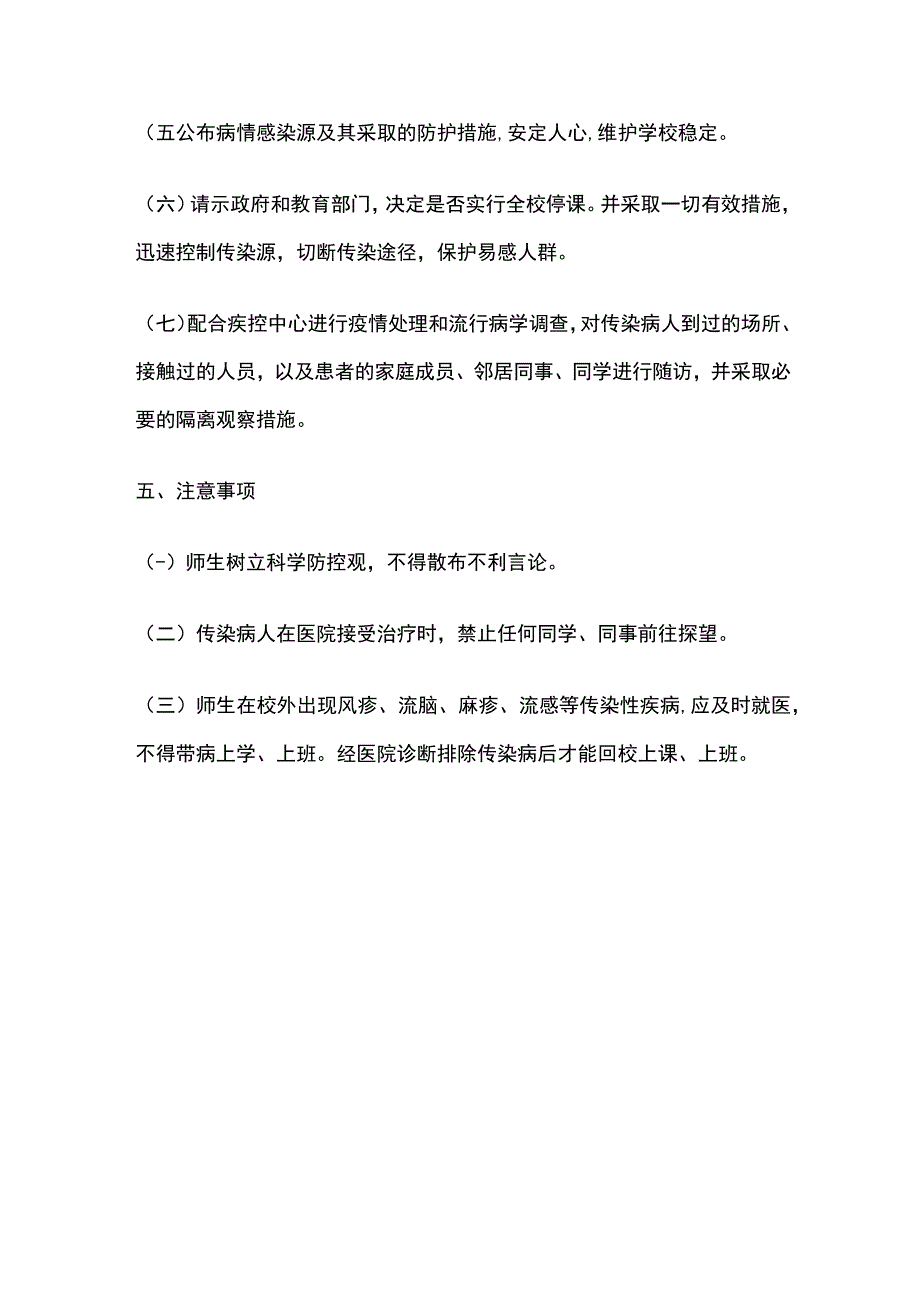 学校传染病防控应急预案全套.docx_第3页