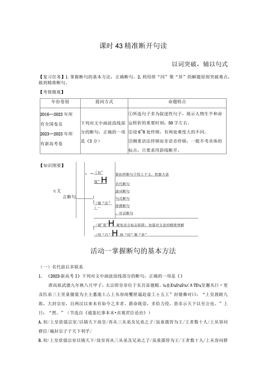 板块5 第2部分 文言文考点突破 课时43 精准断开句读——以词突破辅以句式.docx_第1页