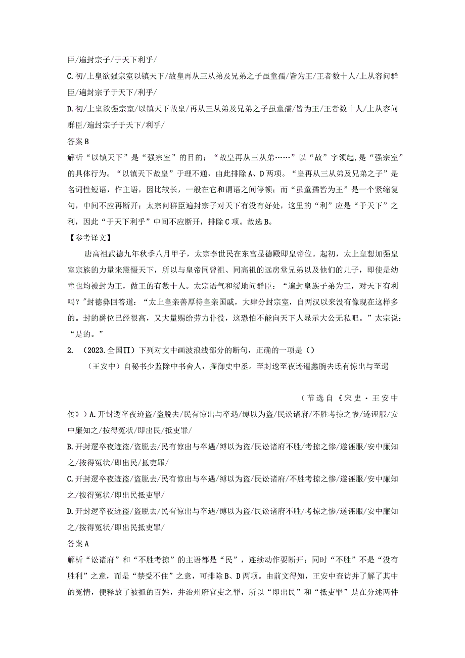 板块5 第2部分 文言文考点突破 课时43 精准断开句读——以词突破辅以句式.docx_第2页